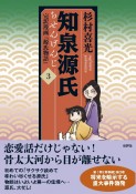 知泉源氏　完訳漫画『源氏物語』（3）