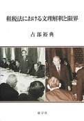 租税法における文理解釈と限界