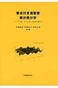 要点付き演習書　微分積分学