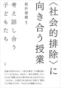 〈社会的排除〉に向き合う授業　考え話し合う子どもたち