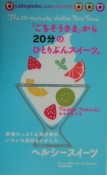 「ごちそうさま」から20分のひとりぶんスイーツ。