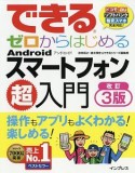 できるゼロからはじめる　Androidスマートフォン超入門＜改訂3版＞