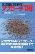 医師国試問題解説　アプローチ11　整形外科　2008