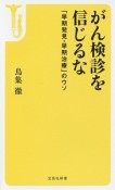 がん検診を信じるな