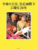 平成の天皇、皇后両陛下　ご即位20年