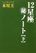 12星座（秘）ノート（下）