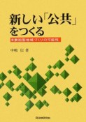 新しい「公共」をつくる