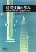 建設技術の歩み