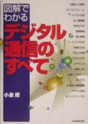 図解でわかるデジタル通信のすべて