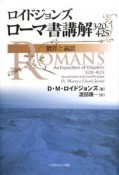 ロイドジョンズ　ローマ書講解　3・20－4・25