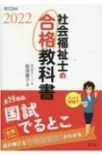 社会福祉士の合格教科書　2022