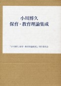 小川博久　保育・教育理論集成