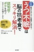 うつ・不眠は脳の抗老食でスッキリ解消！　働きながらでも着実に治せる！