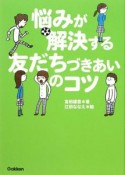 悩みが解決する友だちづきあいのコツ