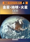 図説・われらの太陽系＜新装版＞　金星・地球・火星（4）