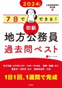 7日でできる！【初級】地方公務員過去問ベスト　2024年度版