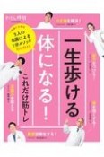 一生歩ける体になる！これだけ筋トレ　5人の名医による1分メソッド