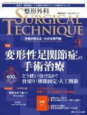 整形外科SURGICAL　TECHNIQUE　特集：変形性足関節症の手術治療　14ー4（2024）　手術が見える・わかる専門誌