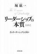 リーダーシップの本質＜新版＞