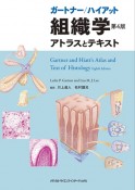 ガートナー／ハイアット組織学　アトラスとテキスト