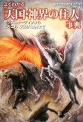 よくわかる「天国・神界の住人」事典