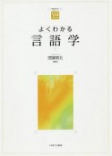 よくわかる言語学　やわらかアカデミズム・〈わかる〉シリーズ