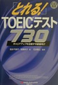 「とれる！」TOEICテスト730