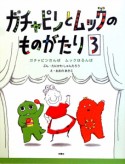 ガチャピンとムックのものがたり　ガチャピンさんば　ムックはるんば（3）