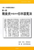 戦後史のなかの日本国憲法　新・日本国憲法講座　第1部