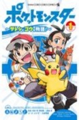 ポケットモンスター〜サトシとゴウの物語！〜（1）