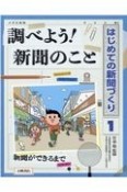 調べよう！新聞のこと　図書館用堅牢製本