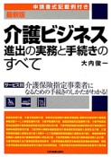 介護ビジネス進出の実務と手続きのすべて＜最新版＞　申請書式記載例付き