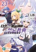 ロクでなし魔術講師と禁忌教典－アカシックレコード－（23）