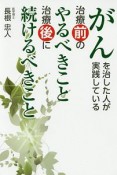 がんを治した人が実践している　治療前のやるべきこと　治療後に続けるべきこと