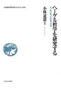 ヘーゲル哲学を研究する　小林道憲〈生命の哲学〉コレクション10