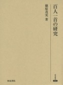 百人一首の研究