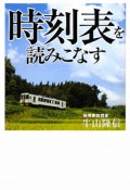 時刻表を読みこなす