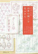 がなはようこの四季の刺し子花ふきん