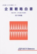 企業戦略白書　2015