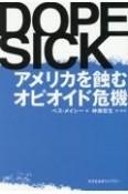 DOPESICK　アメリカを蝕むオピオイド危機