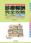 診療報酬・完全攻略マニュアル　2018－2019