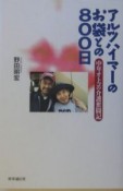 アルツハイマーのお袋との800日