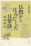 仏教からはみだした日常語