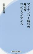 マイナンバー時代の身近なコンプライアンス