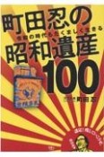 町田忍の昭和遺産100　令和の時代もたくましく生きる