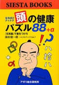 頭の健康パズル88＋α