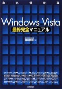 Windows　Vista最終完全マニュアル＜永久保存版＞