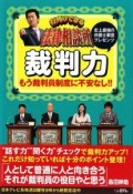 行列のできる法律相談所　裁判力