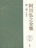 阿川弘之全集　小説（2）