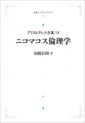 ニコマコス倫理学＜オンデマンド版＞　アリストテレス全集13